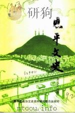 恩平文史 第26期 1992 PDF电子版封面 中国人民政治协商会议广东省恩平县委员会文史资料研究委员会编