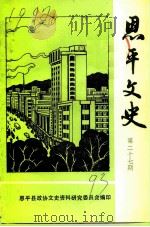 恩平文史  第27期（1993 PDF版）
