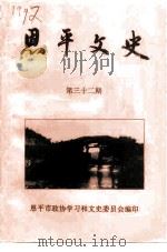 恩平文史  第32期（1997 PDF版）