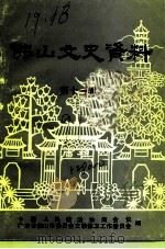 佛山文史资料 第11辑 铸造行业史料专辑 1991 PDF电子版封面 中国人民政治协商会议广东省佛山市委员会文教体卫工作委员会编