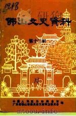 佛山文史资料  第12辑  华侨、港澳同胞人物、社团专辑（1993 PDF版）