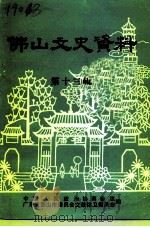 佛山文史资料  第13辑（1994 PDF版）