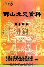 佛山文史资料  第14辑（1995 PDF版）