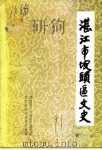 湛江市坡头区文史  第1辑（1991 PDF版）