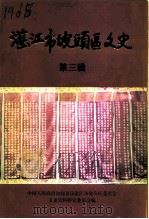 湛江市坡头区文史 第3辑 1996 PDF电子版封面 中国人民政治协商会议谌江市坡头区文史资料研究委员会编