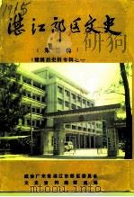 湛江郊区文史  第3辑  建国后史料专辑之一（1992 PDF版）