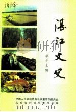 湛江文史 第17辑 1998 PDF电子版封面 中国人民政治协商会议湛江市委员会文史资料研究委员会编