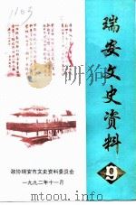 瑞安文史资料  第9辑（1992 PDF版）