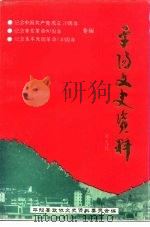 平阳文史资料 第9辑 1991 PDF电子版封面 平阳县政协文史资料委员会编