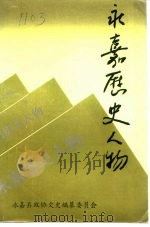 永嘉历史人物（ PDF版）