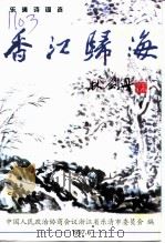 香江归海  乐清诗词选（1997 PDF版）
