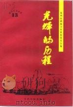 温州文史资料  第13辑  光辉的历程（1999 PDF版）