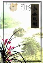 永嘉昆剧  沈沉辑（1998 PDF版）