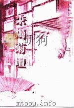 秉烛菊坛（1997 PDF版）