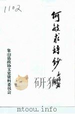何敏求诗钞（1994 PDF版）