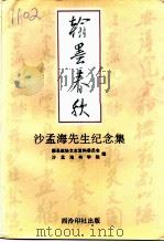 翰墨春秋  沙孟海先生纪念集（1995 PDF版）