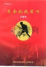 天目抗日之一  东南抗战前哨（ PDF版）