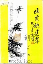 余杭文史资料  第6辑  画家姚虞琴（1991 PDF版）
