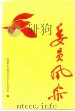 委员风采  -萧山市政协成立四十周年纪念（1996 PDF版）