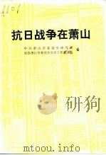 抗日战争在萧山（1995 PDF版）