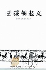 宁海县文史资料 第5辑 王锡桐起义 1998 PDF电子版封面