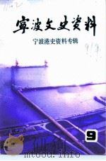 宁波文史资料  第9辑  宁波港史资料专辑（1991 PDF版）