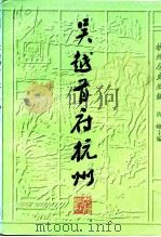 吴越首府杭州  及北宋东南第一州（1997 PDF版）