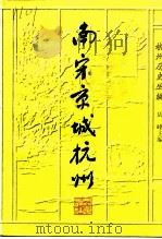 南宋京城杭州（1997 PDF版）