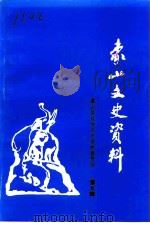 象山文史资料  第7辑（1993 PDF版）