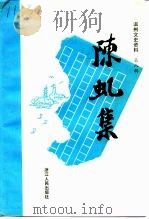 温州文史资料 第8辑 陈虬集 1992 PDF电子版封面 7213008986 胡珠生辑;中国人民政治协商会议浙江省温州市委员会文史资料委员