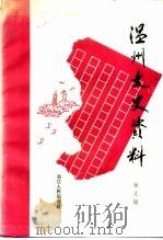 温州文史资料 第9辑 1994 PDF电子版封面 721301076X 温州市政协文史资料委员会编