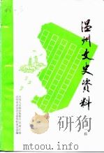 温州文史资料 第11辑 1997 PDF电子版封面 温州市政协文史资料委员会编