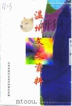温州文史资料  第12辑（1998 PDF版）