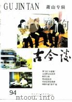 萧山专辑  古今谈（ PDF版）