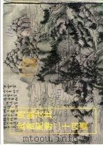 周凯及其武当纪游二十四图 1994 PDF电子版封面 7534004136 浙江省富阳市政协文史委编