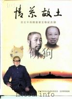 情系故土  章左平捐赠书画文物纪念册（1998 PDF版）