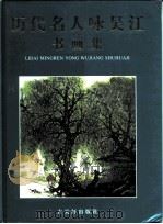 历代名人咏吴江书画集（1999 PDF版）
