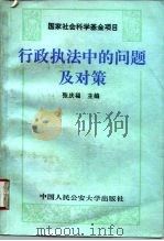 行政执法中的问题及对策（1996 PDF版）