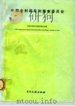 中国专利局专利复审委员会决定选编  3  1990（1992 PDF版）