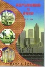 房地产法律问题解答与案例评析 1997 PDF电子版封面 7801184971 曾萍主编