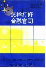 怎样打好金融官司（1995 PDF版）