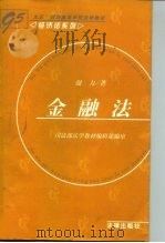 金融法（1997 PDF版）
