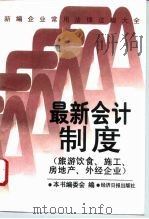 新编企业常用法律法规大全  最新会计制度  旅游、施工、房地产、外经企业（1996 PDF版）