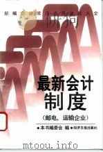 新编企业常用法律法规大全 最新会计制度 邮电、运输企业 1996 PDF电子版封面 7800369889 本书编委会