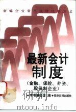 新编企业常用法律法规大全  最新会计制度  金融、保险、外资、股份制企业（1996 PDF版）