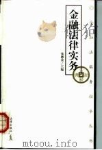 金融法律实务 1999 PDF电子版封面 7503626852 张德荣主编