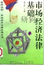 市场经济法律基础（1996 PDF版）