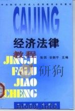 经济法律教程（1999 PDF版）