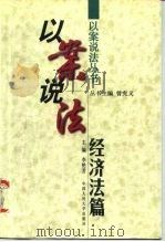 以案说法  经济法篇（1998 PDF版）