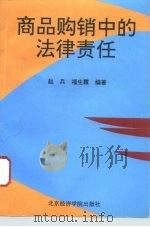 商品购销中的法律责任（1996 PDF版）
